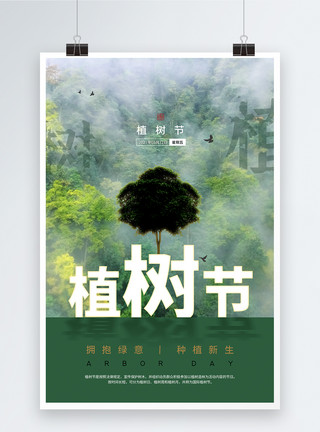 创意绿色树叶创意时尚大气312植树节海报模板