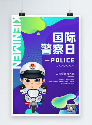 卡通警察插画风国际警察日宣传海报模板