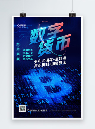 数字货币科技金融海报模板