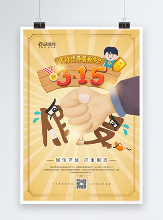 315插画品质插画风315国际消费者权益日海报模板