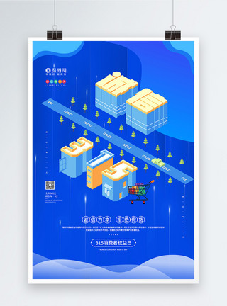 商家权益简约315消费者权益日宣传海报模板