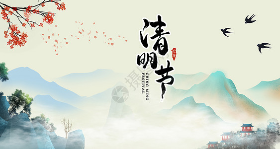 清明节祭祖扫墓清明节设计图片