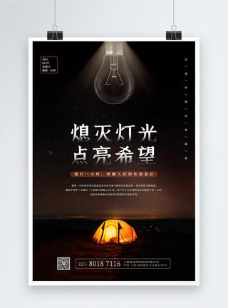 灯地球地球1小时环保公益海报模板
