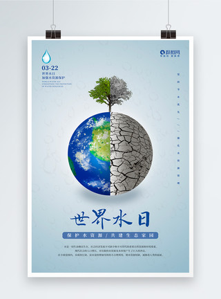 水与树素材简约创意世界水日海报模板