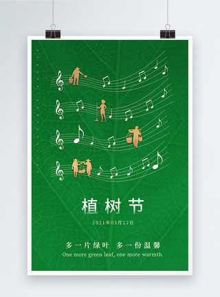 音乐地球植树节创意风宣传海报模板