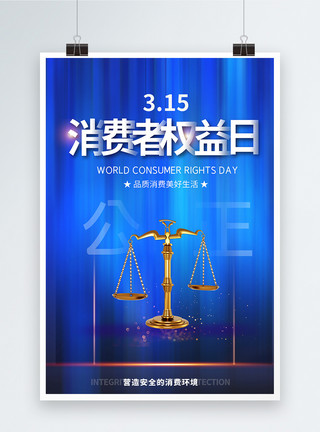 创意服务315消费者权益日法制宣传创意海报模板