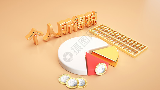 个人所得税税收金融税高清图片