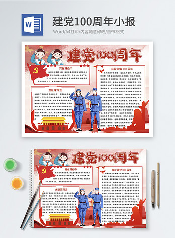 建党100周年word小报图片