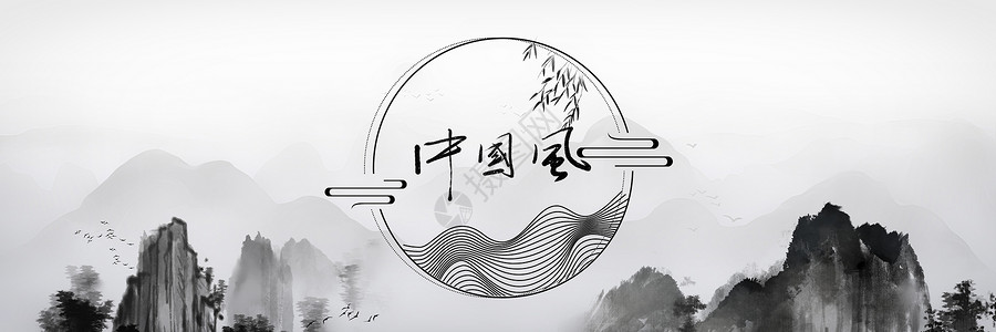 郭京飞黑白复古新中式设计图片