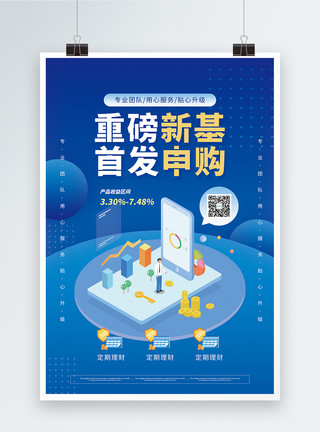 重磅首发重磅新基首发申购理财促销海报模板