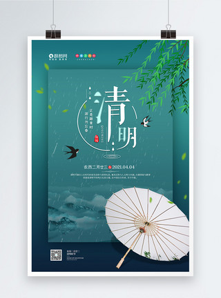 雨自然农历二月廿三清明节宣传海报模板
