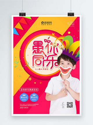 游乐场的孩子4月1日愚人节宣传海报模板