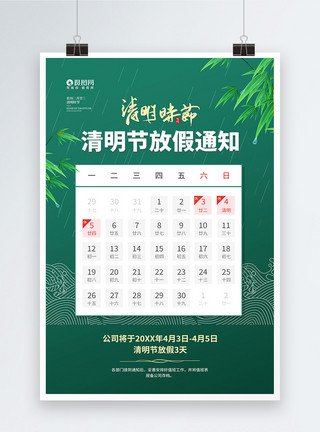 二月雨简约清明节放假通知宣传海报模板