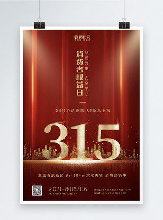 315房地产海报红色创意房地产315国际消费者权益日海报模板