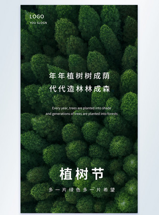 树型图植树节摄影图海报模板