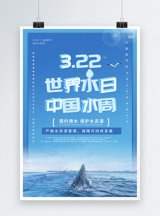 珍惜水资源公益蓝色立体世界水日节日海报模板