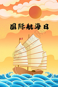 国际航海日宣传海报国际航海日插画