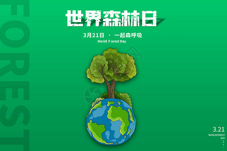植树造林日世界森林日设计图片