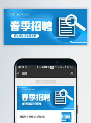 春季招聘岗位春季招聘公众号封面配图模板