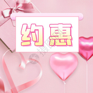 粉色的礼物盒约惠女神GIF高清图片