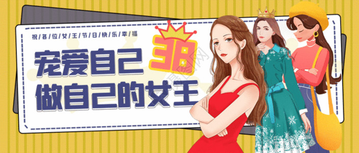 女人快乐38女神节GIF高清图片