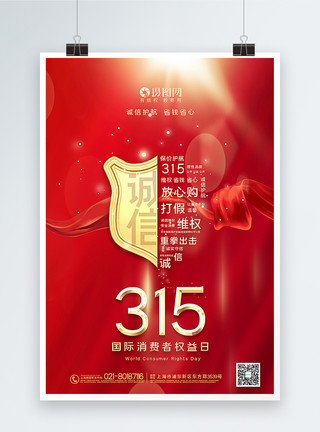 国际购物红金315国际消费者权益日海报模板
