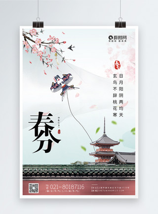 春天的风筝清新春分节气二十四节气海报模板