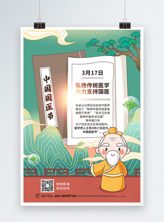 勇士勋章中国风背景国医节海报模板