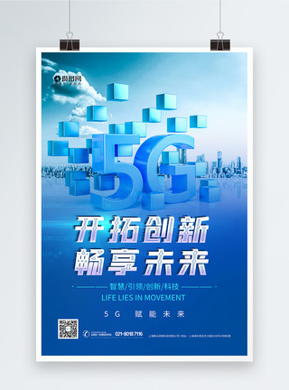 时代物联网科技5G畅想未来蓝色科技海报模板