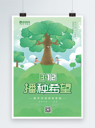 插画种树海报312插画风植树节海报设计模板