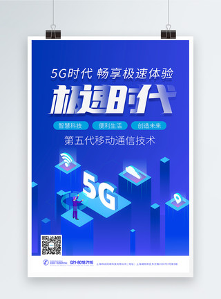 覆盖城市网络蓝色畅想5G新时代科技海报设计模板