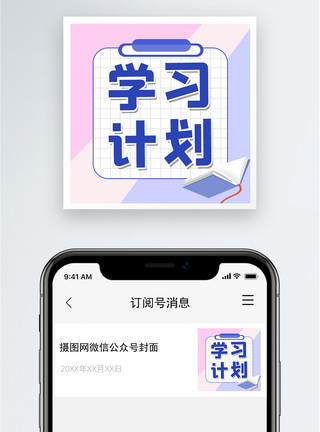 报考时间学习计划公众号小图模板