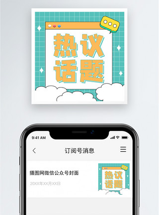 话题互动热议话题公众号小图模板