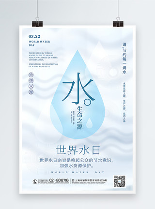 生命之水素材简约世界水日主题海报模板