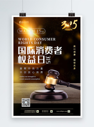 执法安全黑金大气315消费者权益日宣传海报模板