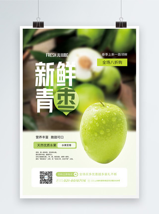 新鲜瓜果新鲜青枣水果促销海报模板
