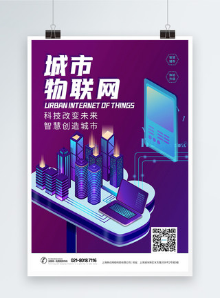 城市通信技术现代科技物联网智慧城市海报模板