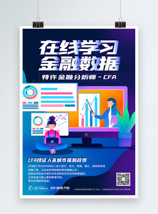 CFA在线学习金融数据分析科技海报模板