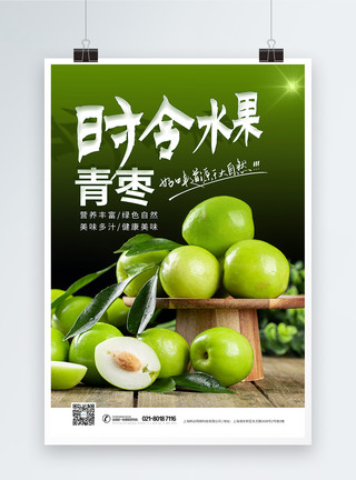 绿枣时令水果青枣美食海报模板