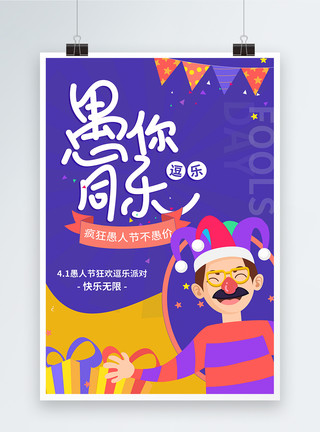 开心日紫色卡通愚人节派对海报模板