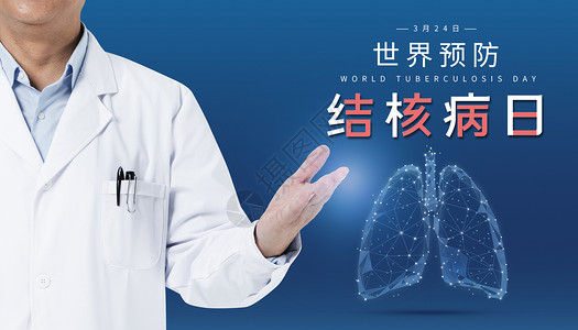 肺炎日世界防治结核病日设计图片