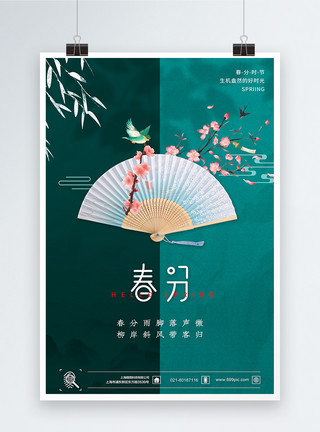 中国风折扇清新唯美春分节气海报模板