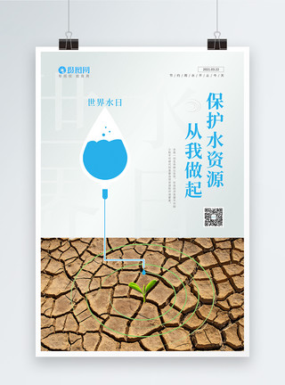 保护自然资源节约用水世界水日宣传海报模板