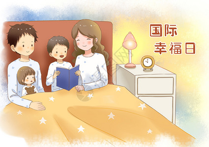 床上一家人国际幸福日插画