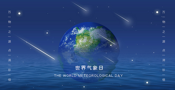 气象节海报世界气象日设计图片