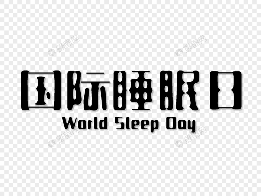 国际睡眠日字体设计图片