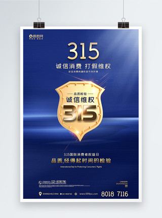 质量安全标志蓝金315国际消费者权益日海报模板