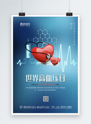 关注高血压世界高血压日海报模板