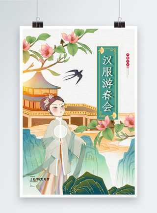 传统文化活动清新简约上巳节汉服游春节日海报模板