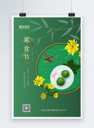 青团子海报清新简洁中国风寒食节日海报模板